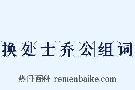 换处士乔公组词是什么意思的图片